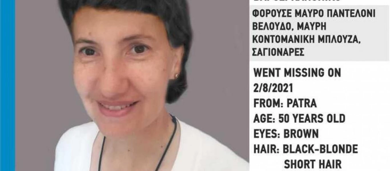 Πάτρα: Εξαφανίστηκε 50χρονη - Ώρες αγωνίας για την οικογένεια